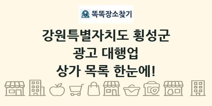 강원특별자치도 횡성군 광고 대행업 상가 목록 및 정보