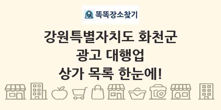 강원특별자치도 화천군 광고 대행업 상가 목록 및 정보