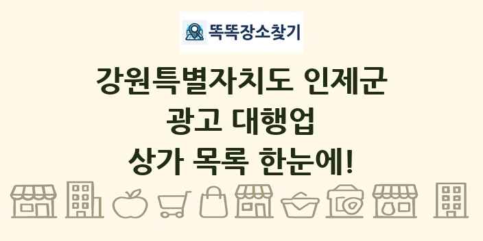 강원특별자치도 인제군 광고 대행업 상가 목록 및 정보
