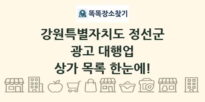 강원특별자치도 정선군 광고 대행업 상가 목록 및 정보
