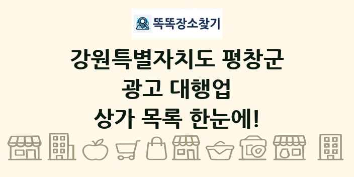 강원특별자치도 평창군 광고 대행업 상가 목록 및 정보