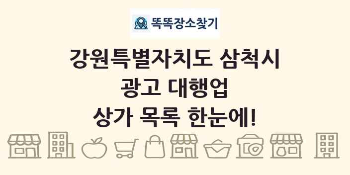 강원특별자치도 삼척시 광고 대행업 상가 목록 및 정보