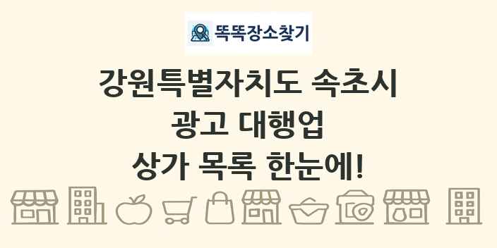 강원특별자치도 속초시 광고 대행업 상가 목록 및 정보