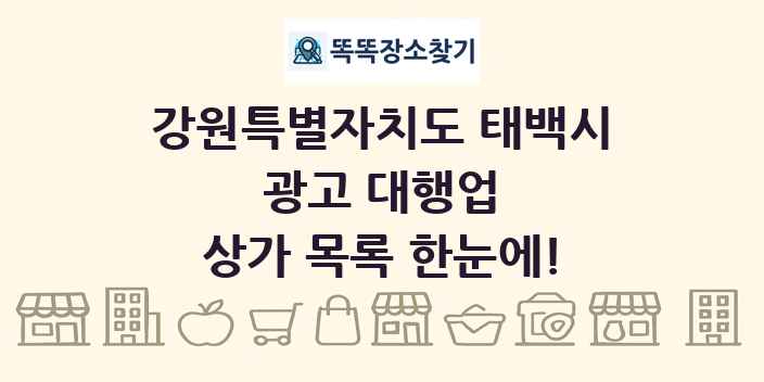 강원특별자치도 태백시 광고 대행업 상가 목록 및 정보