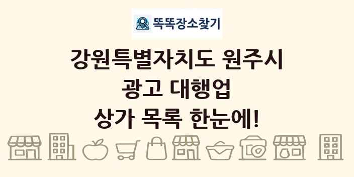 강원특별자치도 원주시 광고 대행업 상가 목록 및 정보