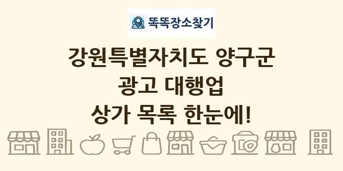 강원특별자치도 양구군 광고 대행업 상가 목록 및 정보