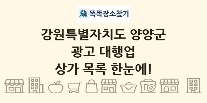 강원특별자치도 양양군 광고 대행업 상가 목록 및 정보