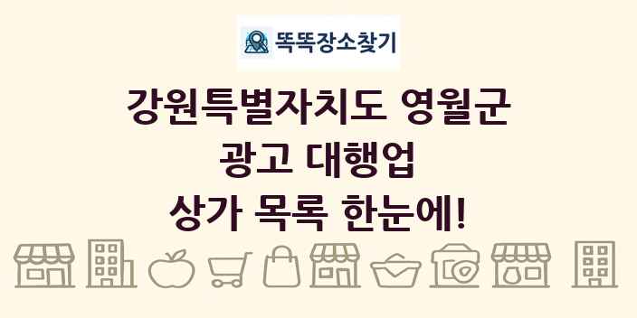 강원특별자치도 영월군 광고 대행업 상가 목록 및 정보