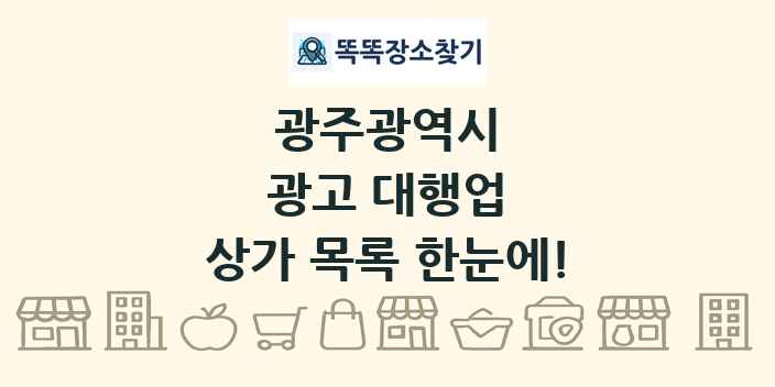 광주광역시 광고 대행업 상가 목록 및 정보