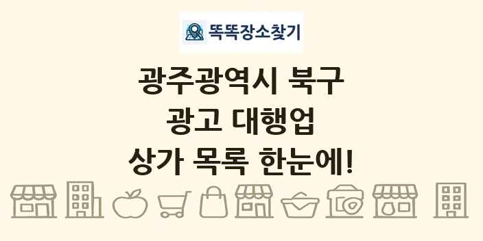 광주광역시 북구 광고 대행업 상가 목록 및 정보
