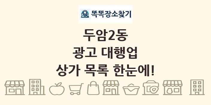 두암2동 광고 대행업 상가 목록 및 정보