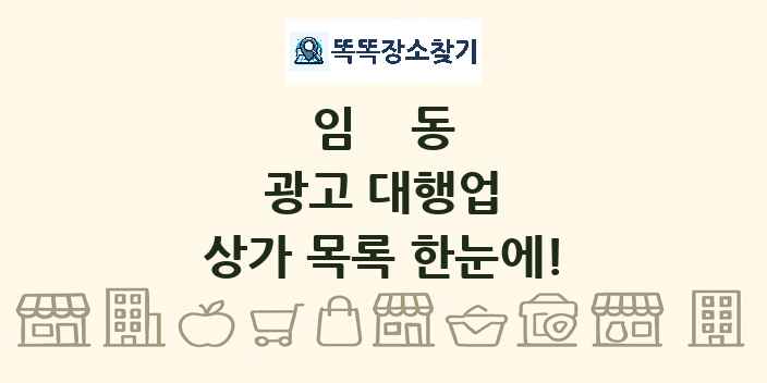 임동 광고 대행업 상가 목록 및 정보