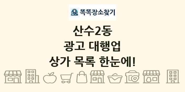 산수2동 광고 대행업 상가 목록 및 정보