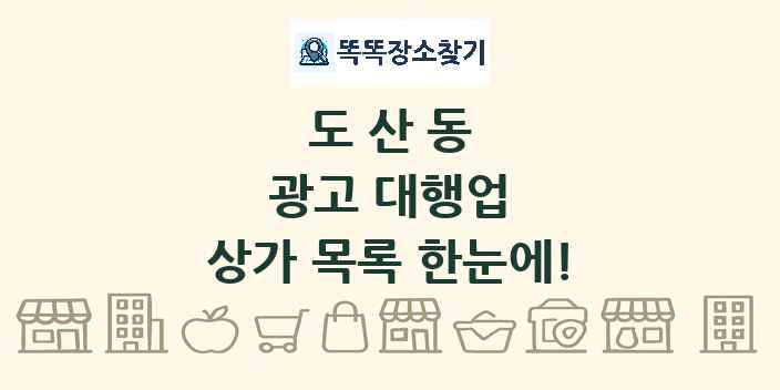 도산동 광고 대행업 상가 목록 및 정보