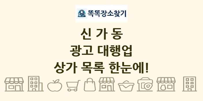 신가동 광고 대행업 상가 목록 및 정보