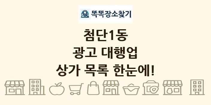 첨단1동 광고 대행업 상가 목록 및 정보