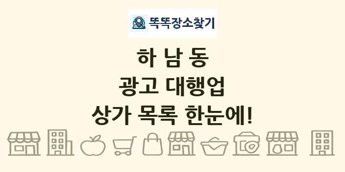 하남동 광고 대행업 상가 목록 및 정보