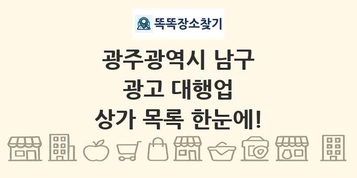 광주광역시 남구 광고 대행업 상가 목록 및 정보