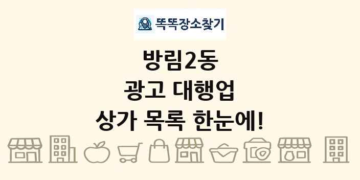 방림2동 광고 대행업 상가 목록 및 정보
