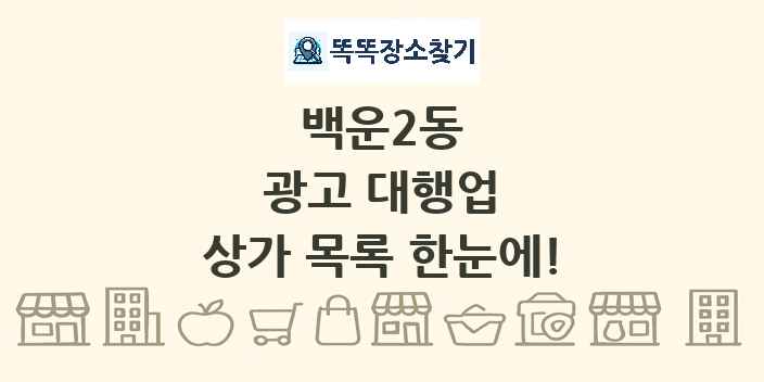 백운2동 광고 대행업 상가 목록 및 정보