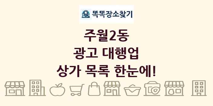 주월2동 광고 대행업 상가 목록 및 정보