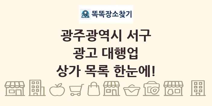 광주광역시 서구 광고 대행업 상가 목록 및 정보
