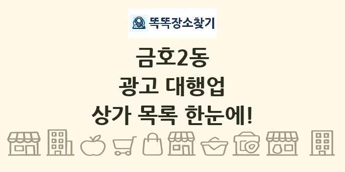 금호2동 광고 대행업 상가 목록 및 정보