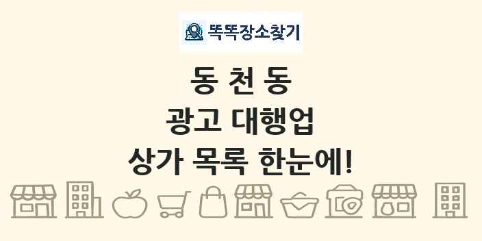 동천동 광고 대행업 상가 목록 및 정보