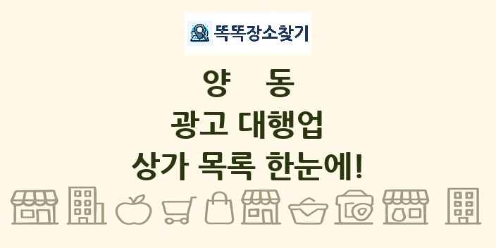 양동 광고 대행업 상가 목록 및 정보