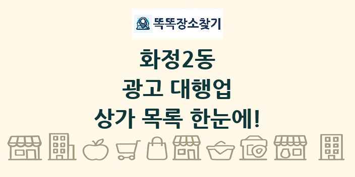 화정2동 광고 대행업 상가 목록 및 정보