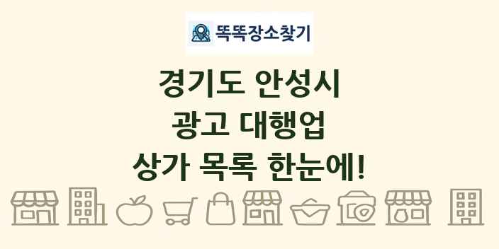 경기도 안성시 광고 대행업 상가 목록 및 정보