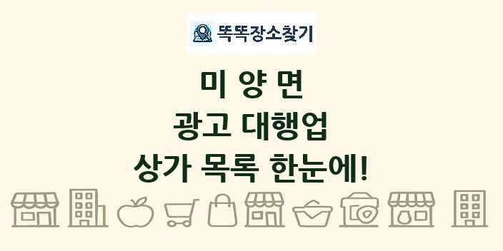 미양면 광고 대행업 상가 목록 및 정보