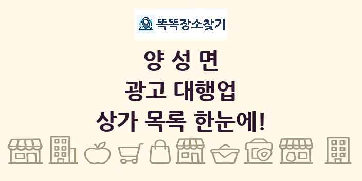 양성면 광고 대행업 상가 목록 및 정보