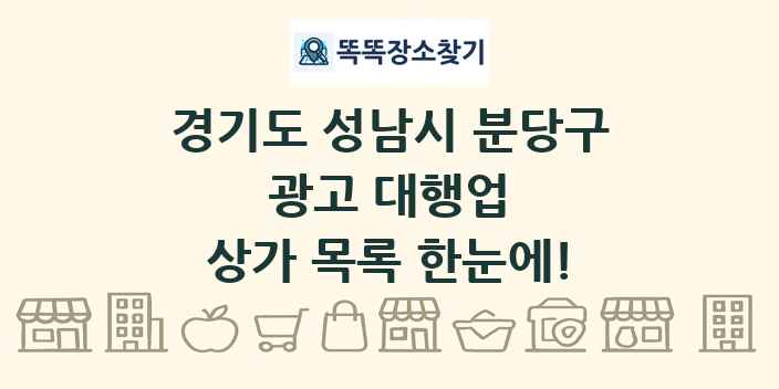 경기도 성남시 분당구 광고 대행업 상가 목록 및 정보