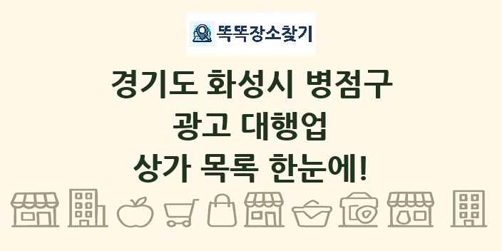경기도 화성시 병점구 광고 대행업 상가 목록 및 정보