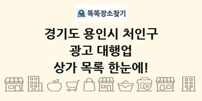 경기도 용인시 처인구 광고 대행업 상가 목록 및 정보