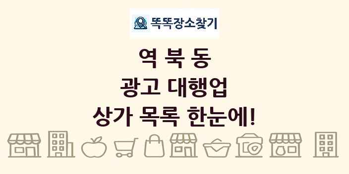 역북동 광고 대행업 상가 목록 및 정보