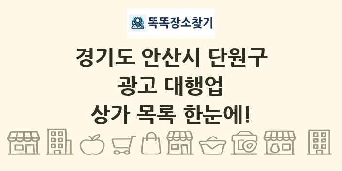 경기도 안산시 단원구 광고 대행업 상가 목록 및 정보