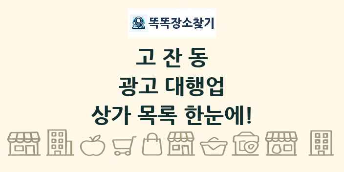 고잔동 광고 대행업 상가 목록 및 정보