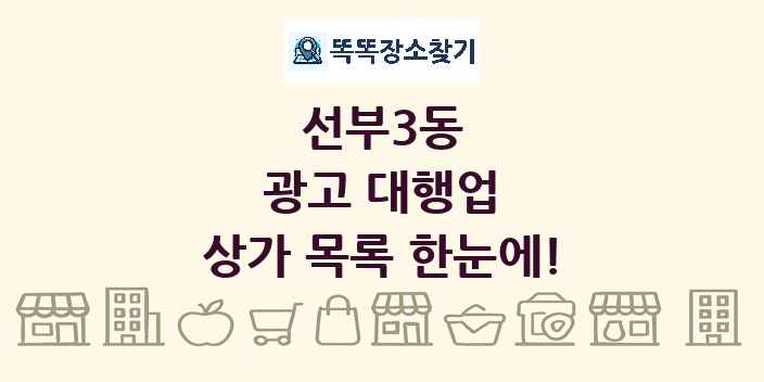 선부3동 광고 대행업 상가 목록 및 정보
