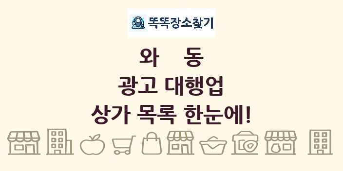 와동 광고 대행업 상가 목록 및 정보