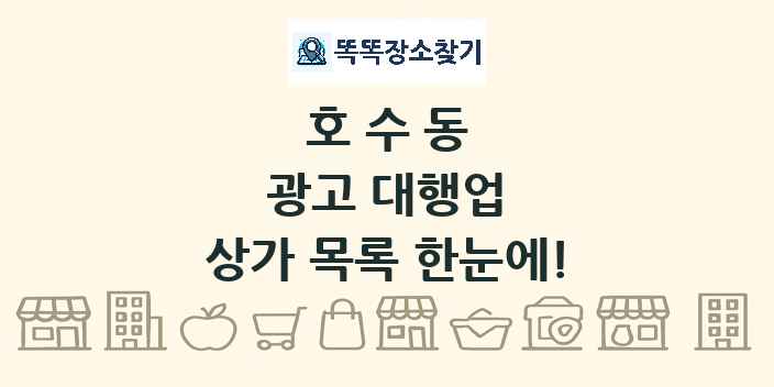 호수동 광고 대행업 상가 목록 및 정보