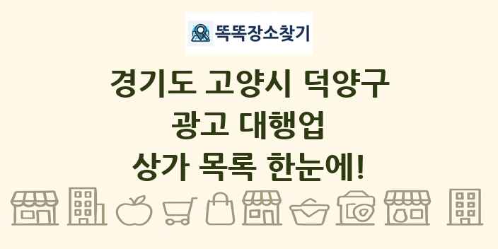 경기도 고양시 덕양구 광고 대행업 상가 목록 및 정보