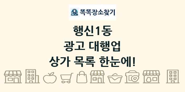 행신1동 광고 대행업 상가 목록 및 정보