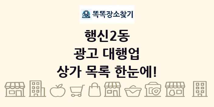 행신2동 광고 대행업 상가 목록 및 정보