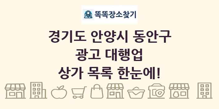 경기도 안양시 동안구 광고 대행업 상가 목록 및 정보