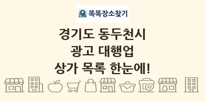 경기도 동두천시 광고 대행업 상가 목록 및 정보
