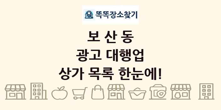 보산동 광고 대행업 상가 목록 및 정보