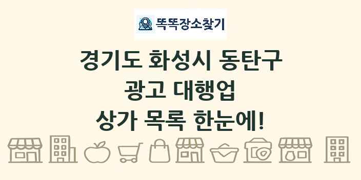 경기도 화성시 동탄구 광고 대행업 상가 목록 및 정보