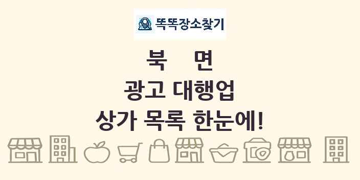 북면 광고 대행업 상가 목록 및 정보